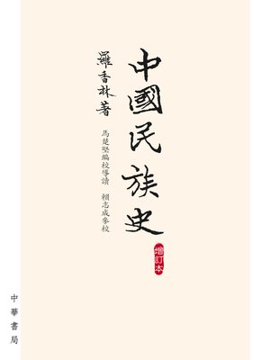 cover image of 中國民族史(增訂本)